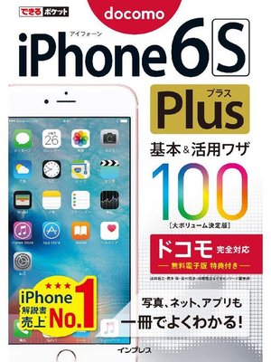 cover image of できるポケット iPhone 6s Plus 基本&活用ワザ100 ドコモ完全対応: 本編